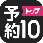 予約トップ10